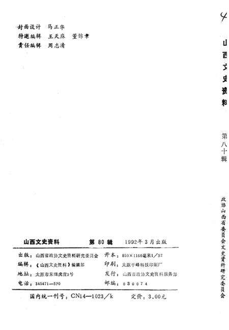 1992-山西文史资料  1992年  第2辑  总第80辑  赵宗复革命事略.pdf电子版_山西省志预览图1