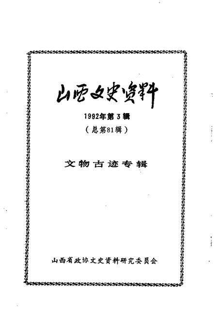 1992-山西文史资料  1992年  第3辑  总第81辑  文物古迹专辑.pdf电子版_山西省志预览图1