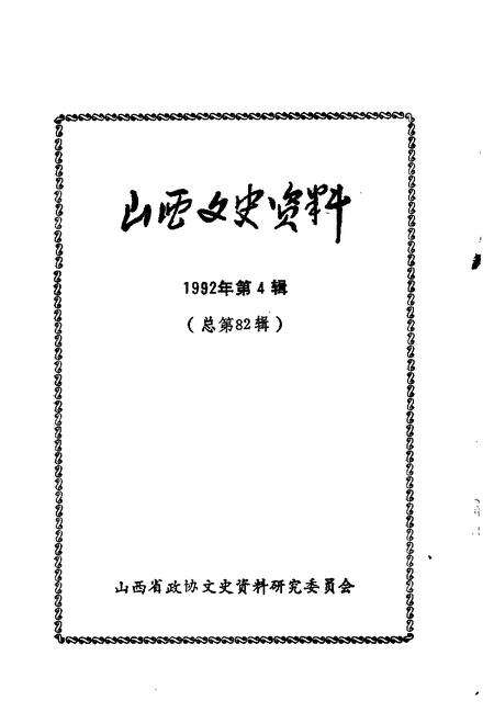 1992-山西文史资料  1992年  第4辑  总第82辑.pdf电子版_山西省志预览图1