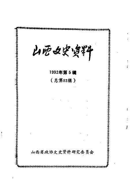 1992-山西文史资料  1992年  第5辑  总第83辑.pdf电子版_山西省志预览图1