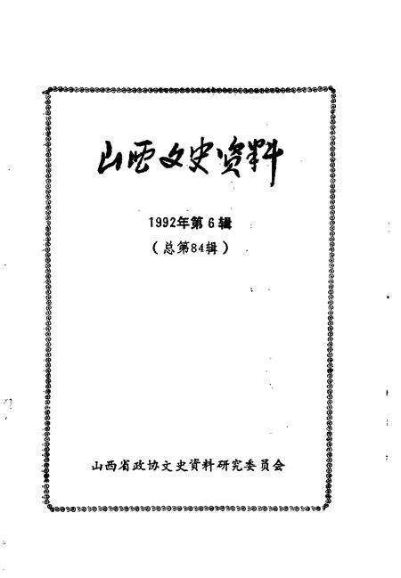 1992-山西文史资料  1992年  第6辑  总第84辑.pdf电子版_山西省志预览图1