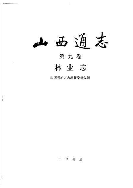 1992-山西通志  第9卷  林业志.pdf电子版_山西省志预览图1