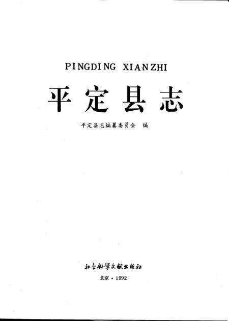 1992-平定县志.pdf电子版_山西省志预览图1