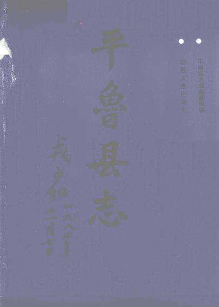 1992-平鲁县志.pdf电子版_山西省志预览图1