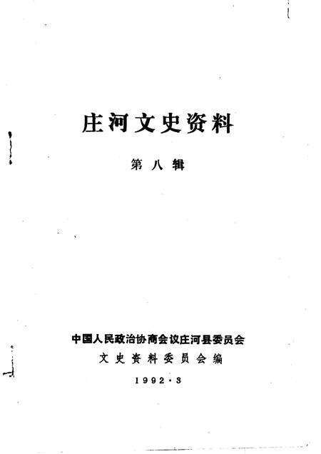 1992-庄河文史资料  第8辑.pdf电子版_辽宁省志预览图1