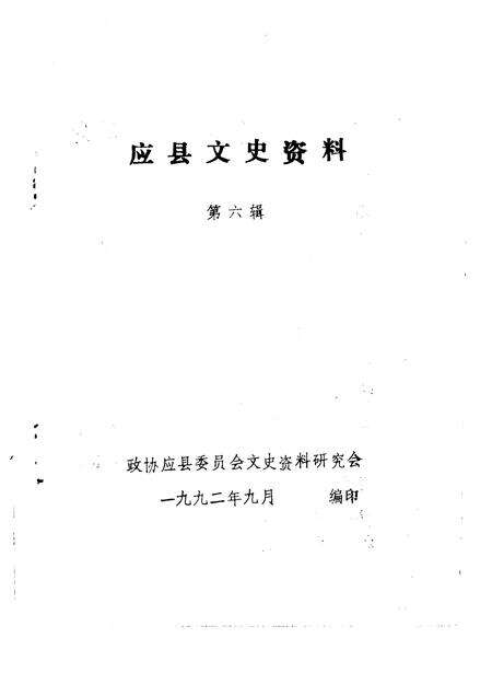 1992-应县文史资料  第6辑.pdf电子版_山西省志预览图1