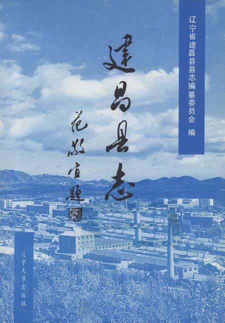 1992-建昌县志.pdf电子版_辽宁省志预览图1