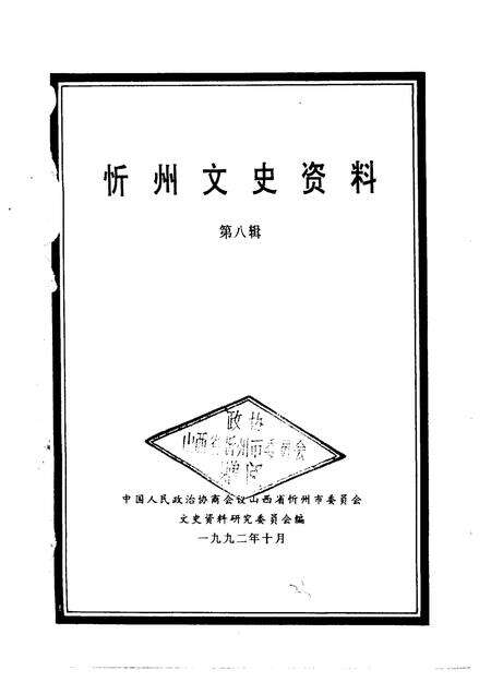 1992-忻州文史资料  第8辑.pdf电子版_山西省志预览图1