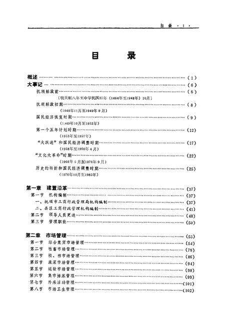 1992-抚顺市工商行政管理志.pdf电子版_辽宁省志预览图1