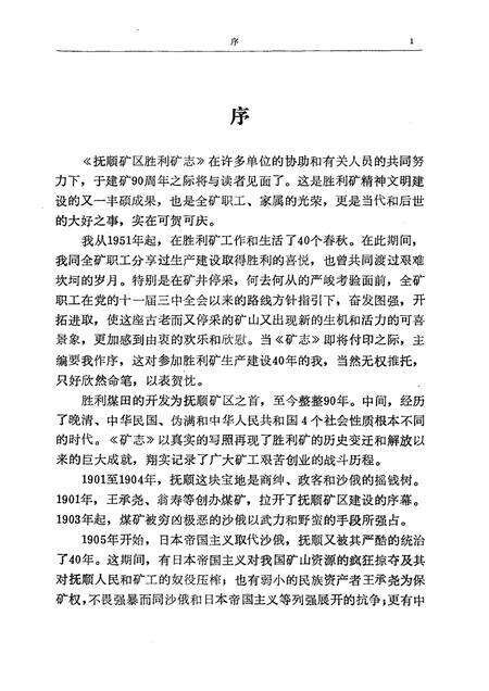 1992-抚顺矿区胜利矿志  1901-1985.pdf电子版_辽宁省志预览图1