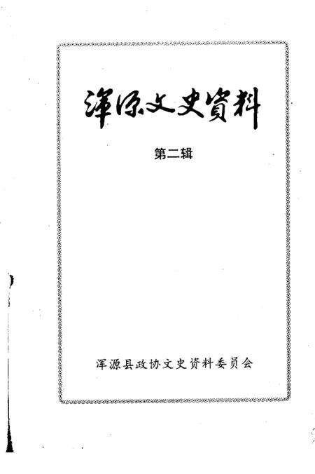 -浑源文史资料  第2辑.pdf电子版_山西省志预览图1