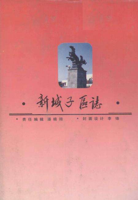 1992-新城子区志.pdf电子版_辽宁省志预览图1