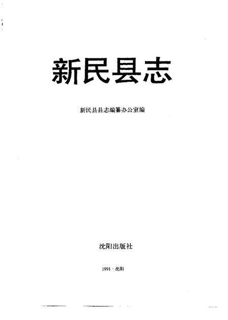 1992-新民县志.pdf电子版_辽宁省志预览图1