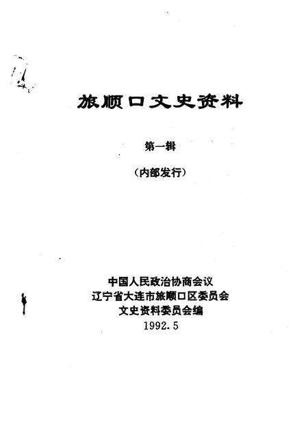 1992-旅顺口文史资料  第1辑.pdf电子版_辽宁省志预览图1