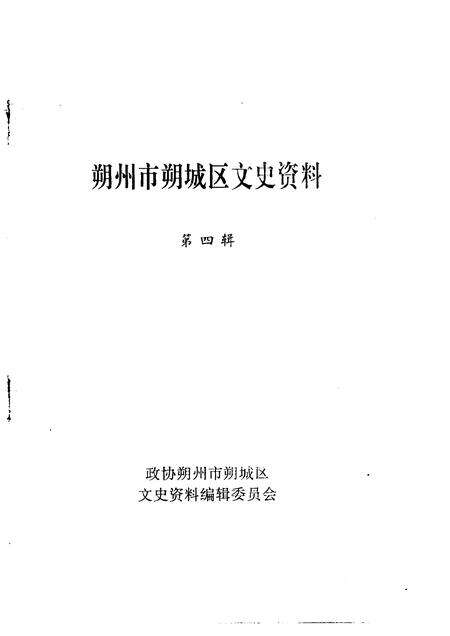 1992-朔州市朔城区文史资料  第4辑.pdf电子版_山西省志预览图1