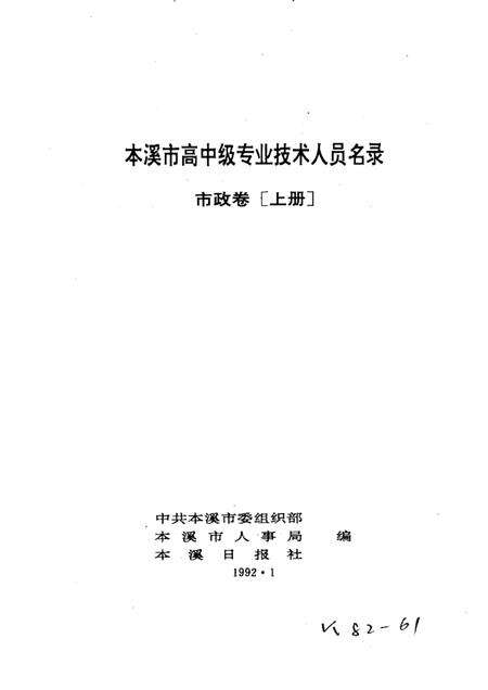 1992-本溪市高中级专业技术人员名录  市政卷  上.pdf电子版_辽宁省志预览图1