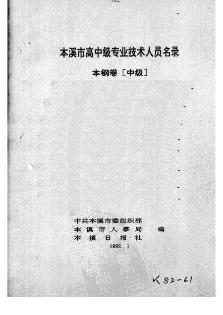 1992-本溪市高中级专业技术人员名录  本钢卷  中级.pdf电子版_辽宁省志预览图1