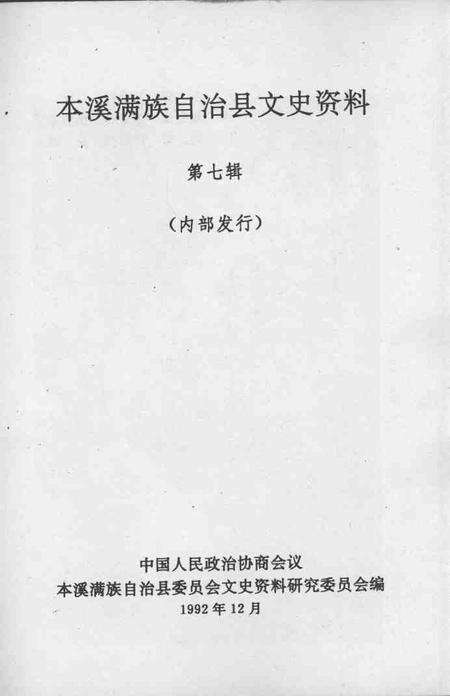1992-本溪满族自治县文史资料  第7辑.pdf电子版_辽宁省志预览图1