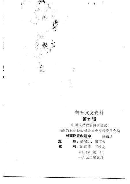 1992-榆社文史资料  第9辑.pdf电子版_山西省志预览图1
