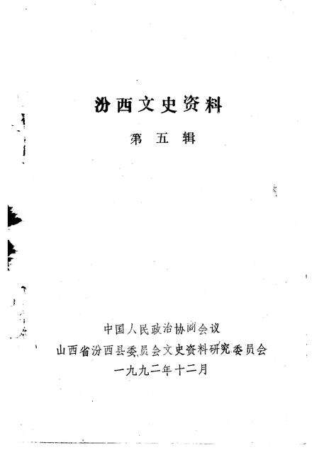 1992-汾西文史资料  第5辑.pdf电子版_山西省志预览图1