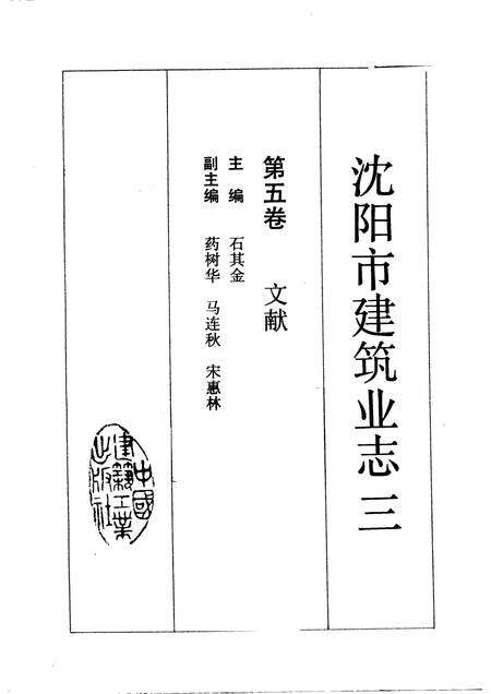 1992-沈阳市建筑业志  3.pdf电子版_辽宁省志预览图1
