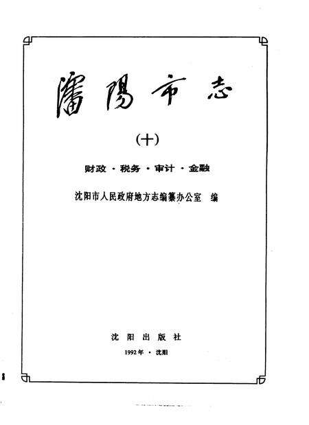 1992-沈阳市志  10  财政·税务·审计·金融.pdf电子版_辽宁省志预览图1