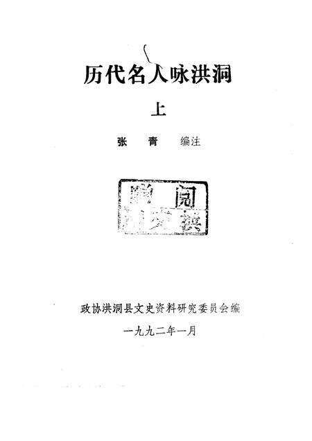 1992-洪洞文史资料  第4辑  历代咏洪诗歌选辑  历代名人咏洪洞  上下.pdf电子版_山西省志预览图1