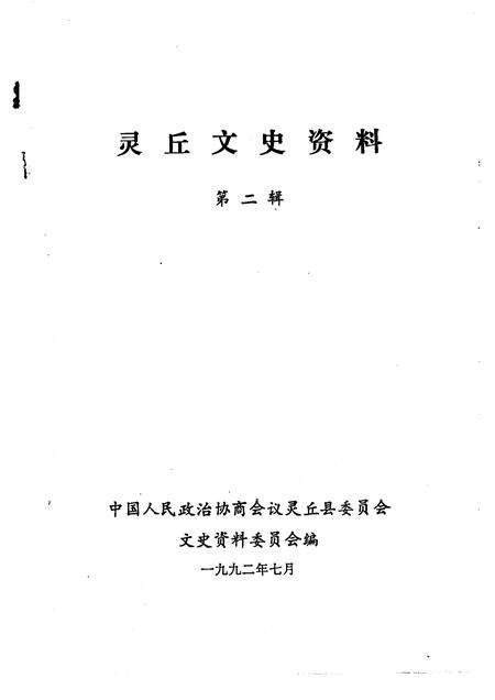 1992-灵丘文史资料  第2辑.pdf电子版_山西省志预览图1