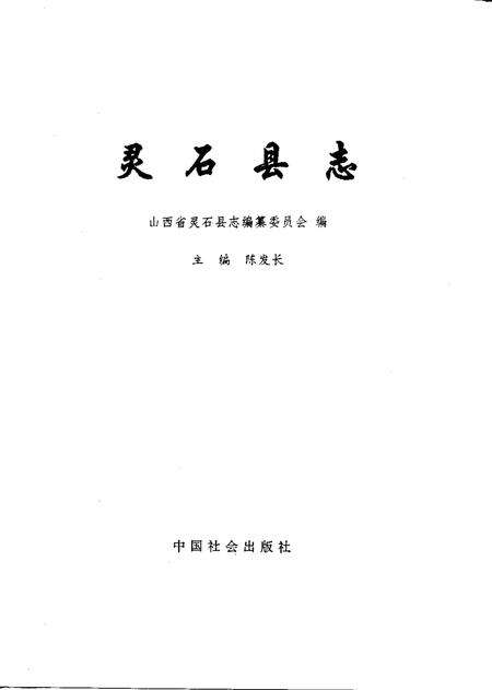 1992-灵石县志.pdf电子版_山西省志预览图1