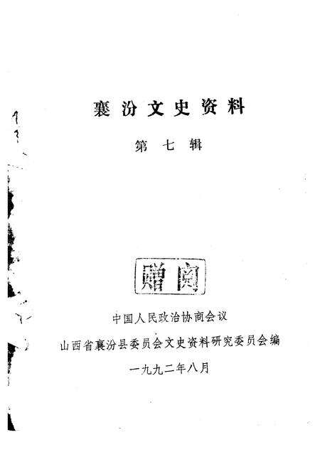 1992-襄汾文史资料  第7辑.pdf电子版_山西省志预览图1