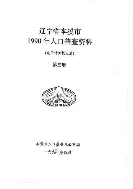 1992-辽宁省本溪市1990年人口普查资料  电子计算机汇总  第3册.pdf电子版_辽宁省志预览图1