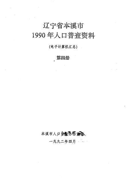 1992-辽宁省本溪市1990年人口普查资料  电子计算机汇总  第4册.pdf电子版_辽宁省志预览图1