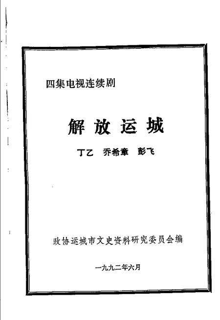 1992-运城文史资料  第15辑  解放运城.pdf电子版_山西省志预览图1