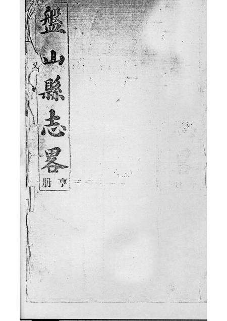 -盘山县志略  亨册.pdf电子版_辽宁省志预览图1