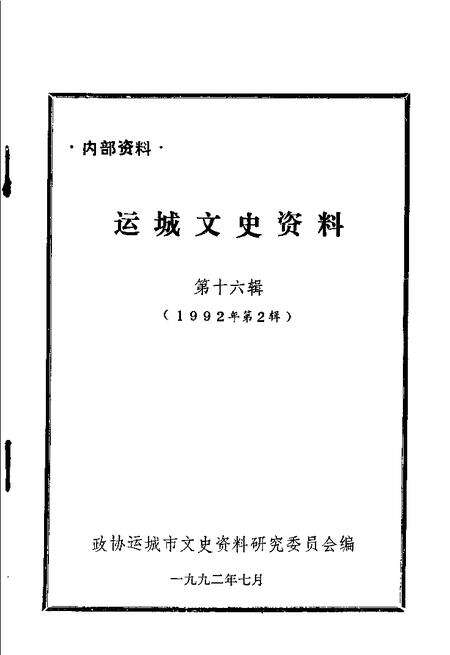 1992-运城文史资料  第16辑.pdf电子版_山西省志预览图1