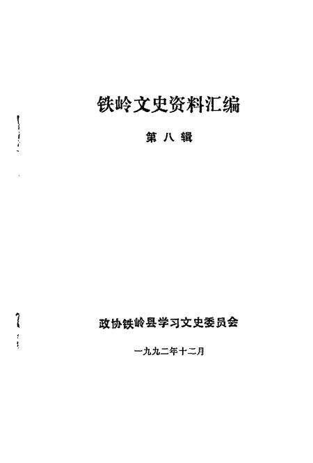 1992-铁岭文史资料汇编  第8辑.pdf电子版_辽宁省志预览图1