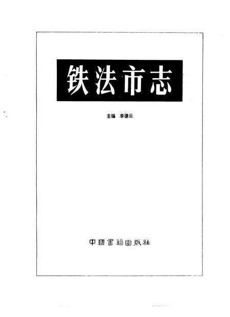 1992-铁法市志.pdf电子版_辽宁省志预览图1