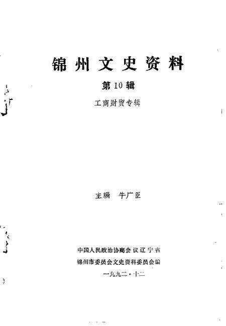 1992-锦州文史资料  第10辑  工商财贸专辑.pdf电子版_辽宁省志预览图1
