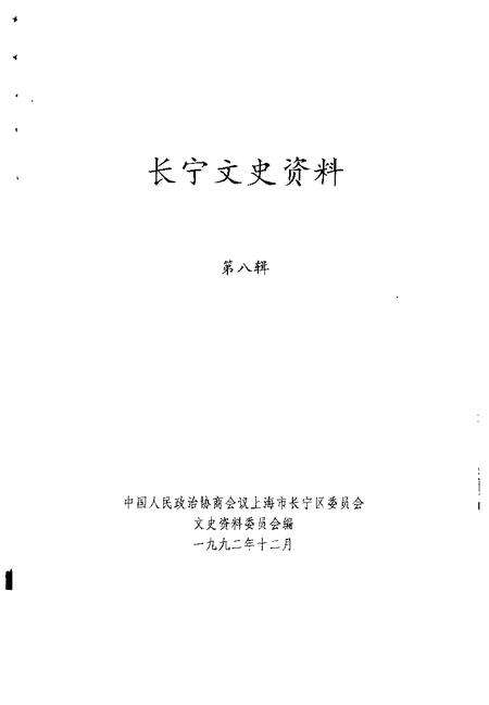 1992-长宁文史资料  第8辑.pdf电子版_上海市志预览图1