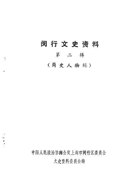 1992-闵行文史资料  第2辑  简史人物辑.pdf电子版_上海市志预览图1