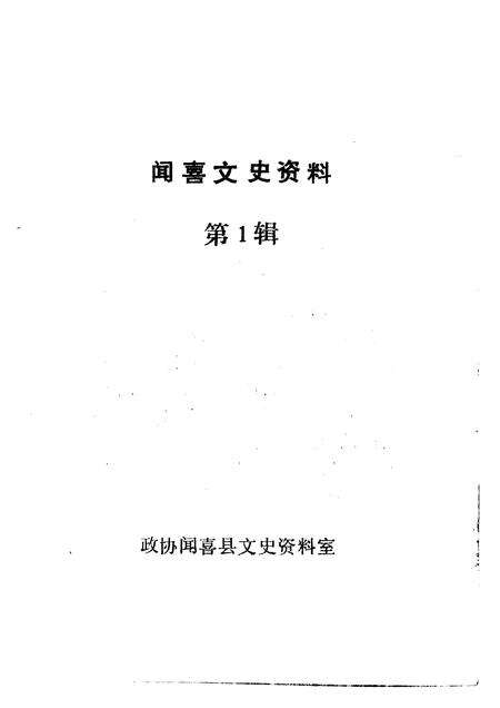 1992-闻喜文史资料  第1辑.pdf电子版_山西省志预览图1