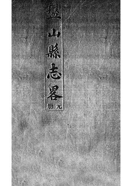 -盘山县志略  元册.pdf电子版_辽宁省志预览图1