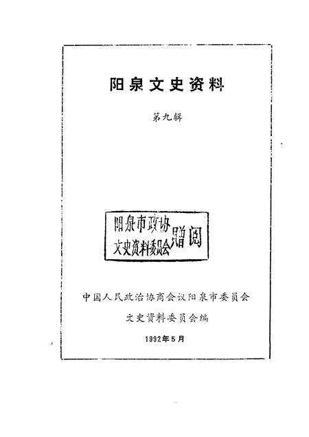 1992-阳泉文史资料  第9辑.pdf电子版_山西省志预览图1