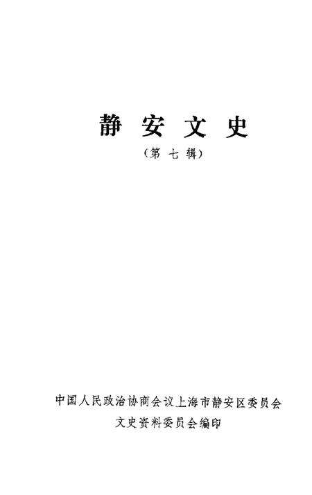1992-静安文史  第7辑.pdf电子版_上海市志预览图1