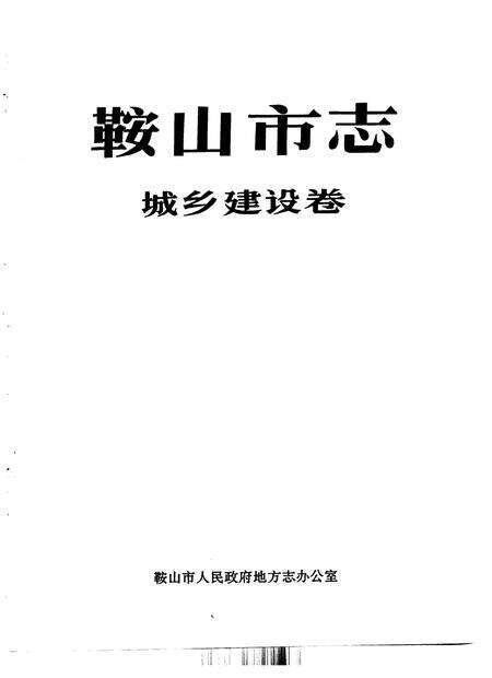 1992-鞍山市志  城乡建设卷.pdf电子版_辽宁省志预览图1