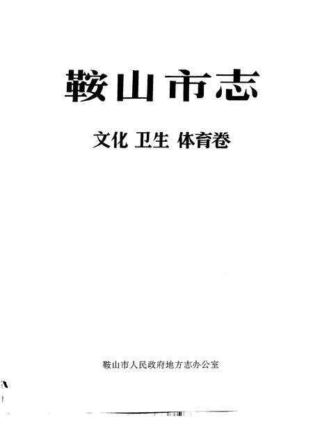 1992-鞍山市志  文化  卫生  体育卷.pdf电子版_辽宁省志预览图1