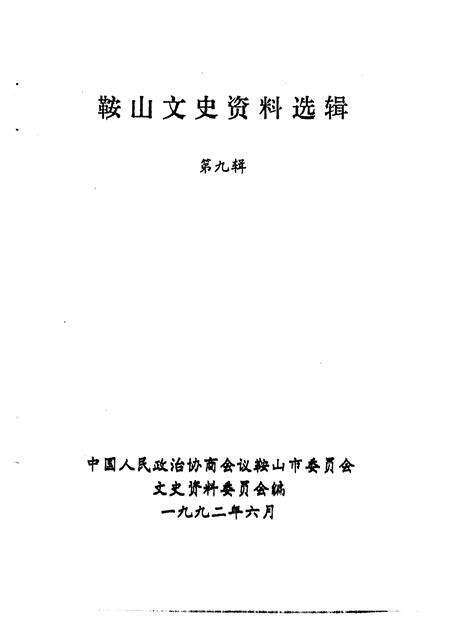 1992-鞍山文史资料选辑  第9辑.pdf电子版_辽宁省志预览图1