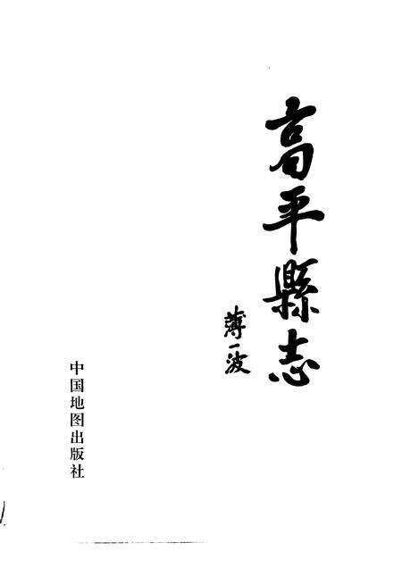 1992-高平县志.pdf电子版_山西省志预览图1