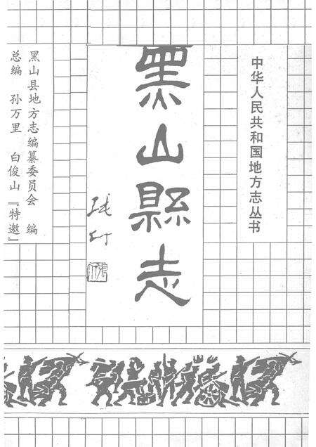 1992-黑山县志.pdf电子版_辽宁省志预览图1