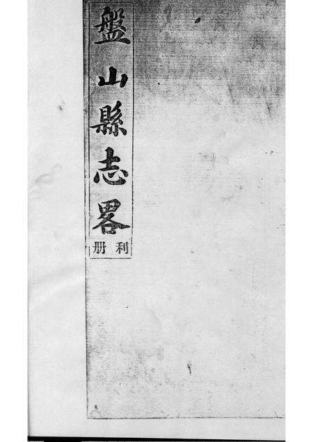 -盘山县志略  利册.pdf电子版_辽宁省志预览图1